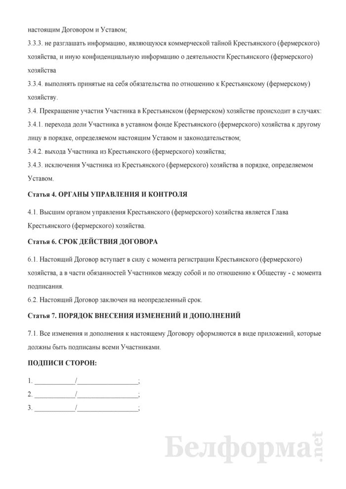 На основании чего действует глава кфх. Договор совместной деятельности фермерского хозяйства. договор с кфх образец. договор с главой кфх. решение главы фермерского хозяйства.