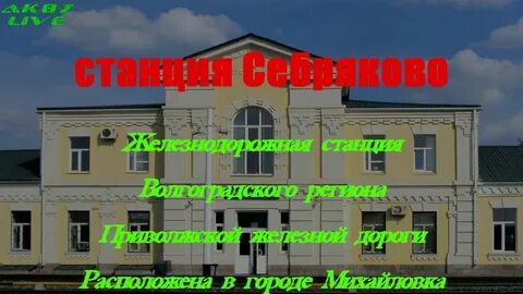 Поезд москва себряково волгоградская область