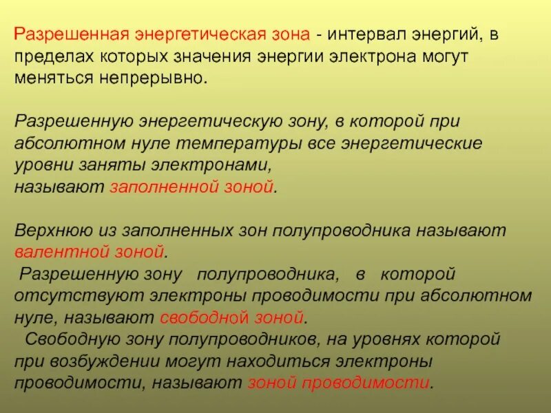 Разрешить значения. Разрешенные энергетические зоны. разрешенная зона. разрешенные энергетические значения. разрешенные и запрещенные энергетические.