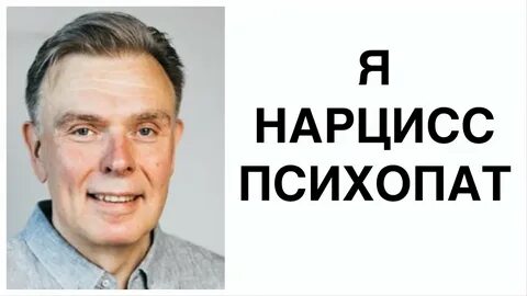 Психопатия и нарциссизм
