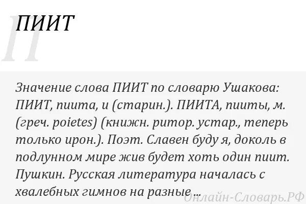 Слово слыть. Пиит значение слова. Пиит устаревшее слово. Пиит значение устаревшего слова. Пиит в стихотворении Пушкина.