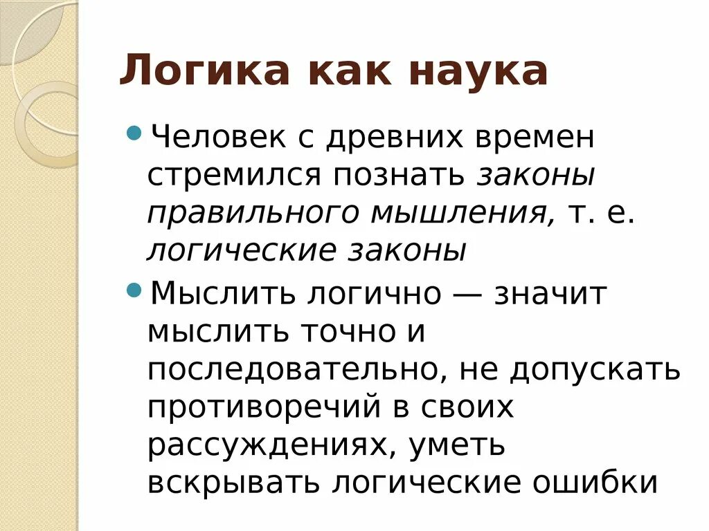 Закон правильной жизни. Логика. Логика это наука. Логика это простыми словами. Презентация на тему логика.