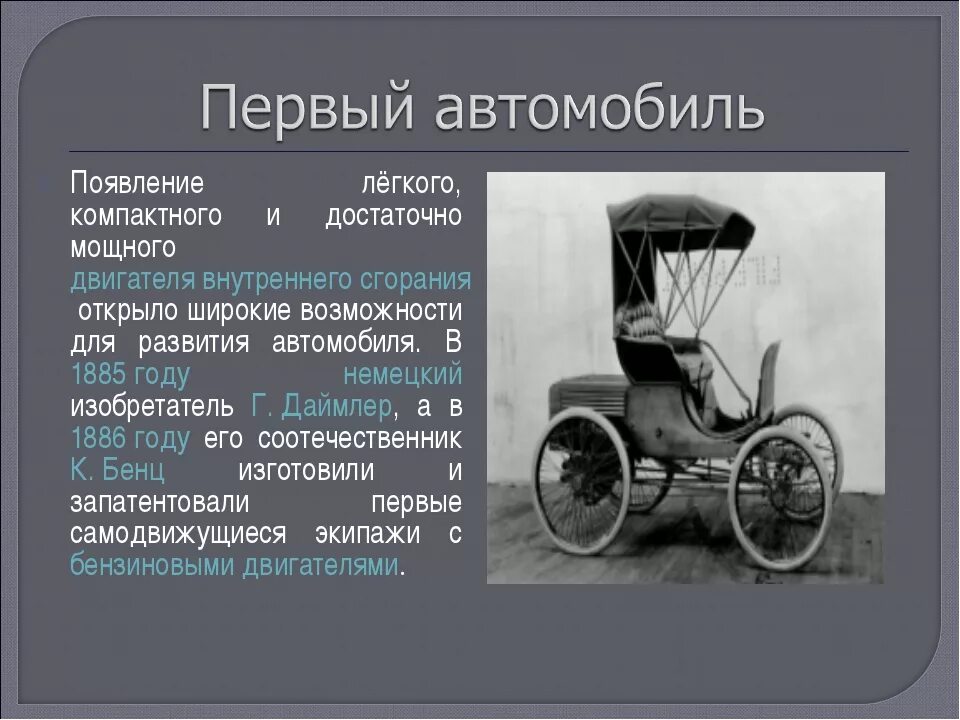 Первый автомобиль. История транспорта. История появления автомобиля. Первый автомобиль история создания.
