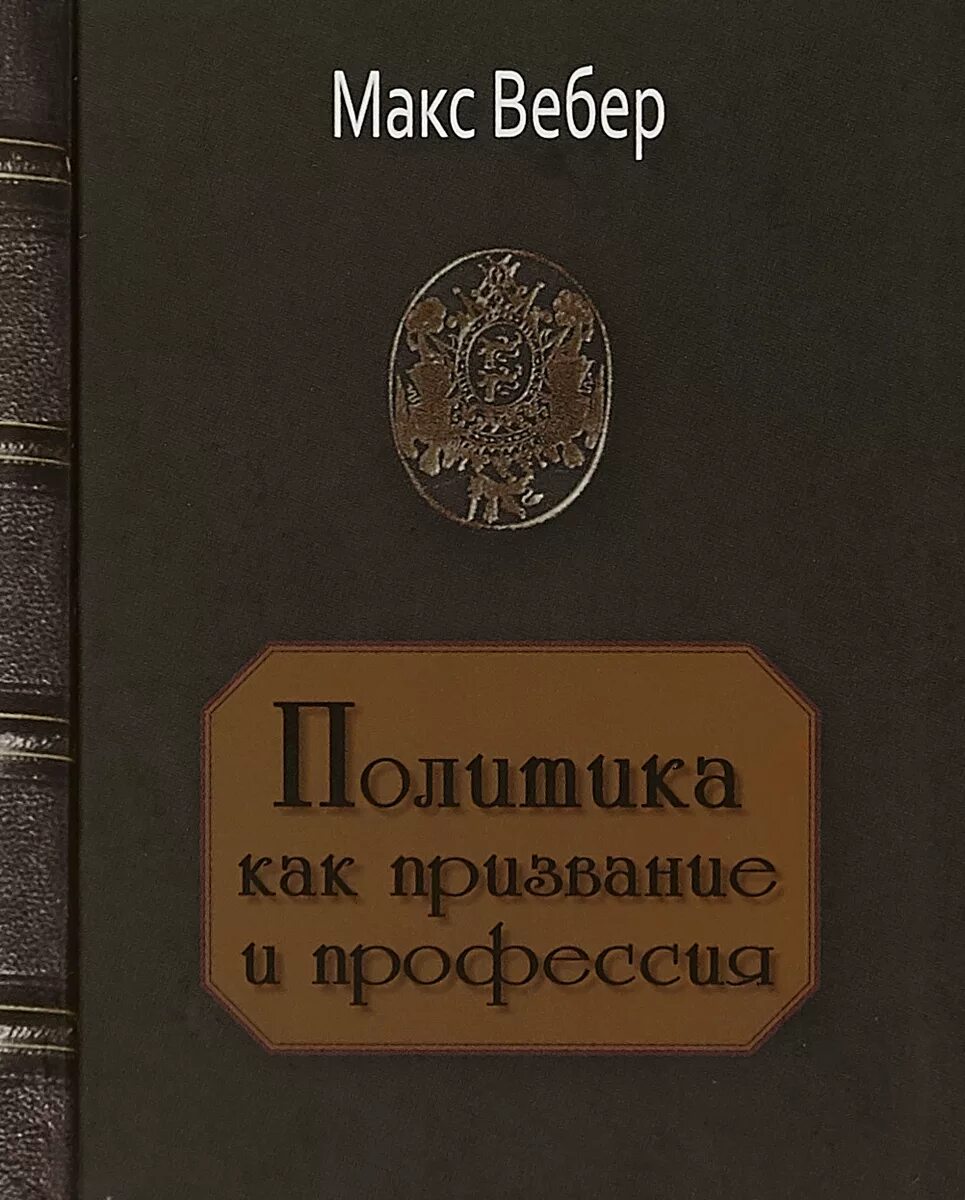 Вебер избранные произведения. Макс Вебер наука как призвание и профессия. Вебер политика как призвание и профессия. Макс Вебер книги. Макс Вебер политика.