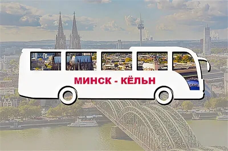 Минск кельн