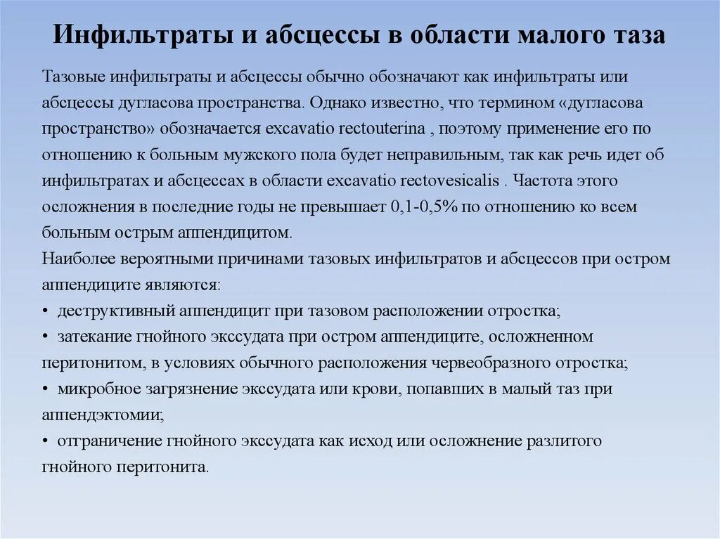 Жалобы при остром аппендиците. Инфильтрат малого таза. Инфильтрат в Малом тазу. Абсцесс в Малом тазу на кт. Жалобы при аппендиците