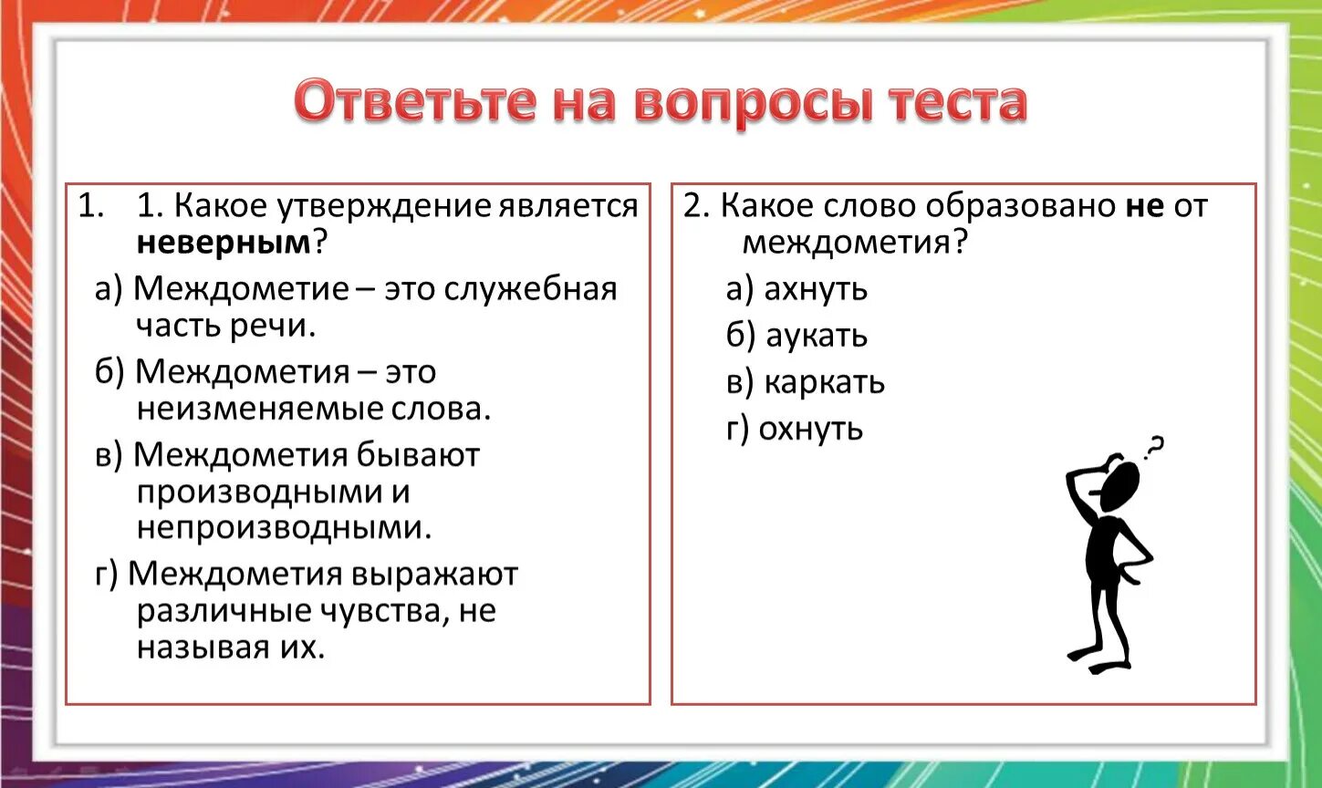 Служебные части речи 7 класс контрольная работа. Междометие это служебная часть речи. Самостоятельные и служебные части речи. Самостоятельные служебные междометия. Ответьте на вопросы теста.