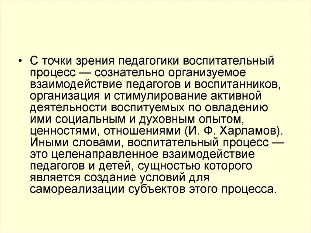 С точки зрения педагогики. Деятельность с точки зрения педагогики. С точки зрения педагогики воспитательный процесс это. Педагогика сотрудничества с точки зрения педагогики.