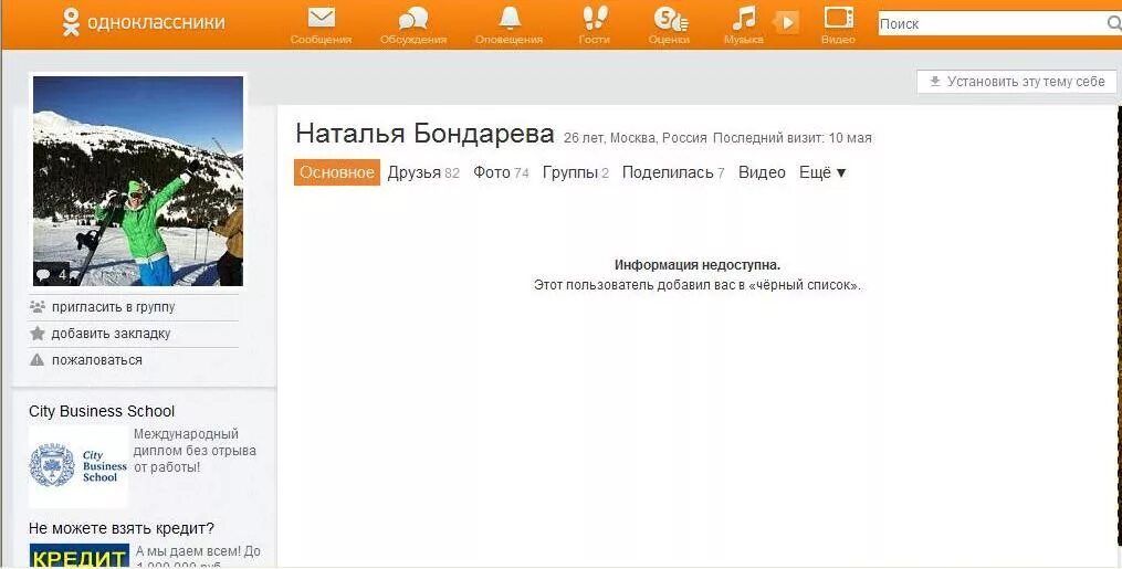 Черный список в Одноклассниках. ЧС В Одноклассниках. Одноклассники чёрныйсписок. Как выглядит страница в Одноклассниках в черном списке. Одноклассники видят гостей