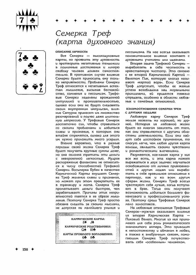 Что означает карта семерка. 6 Треф значение карты. 7 Треф значение карты. Карта семёрка Треф.