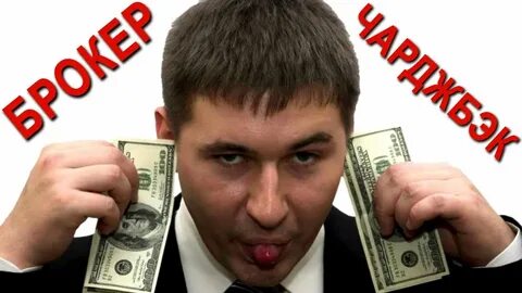 Обман брокером