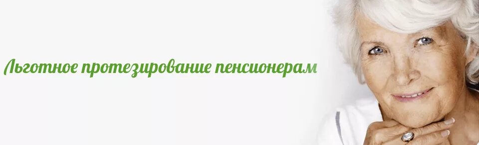 Протез пенсионеру. Льготы на зубопротезирование. Льготное зубопротезирование для пенсионеров. Льготы на протезирование зубов ветеранам труда. Зубы пенсионеры.