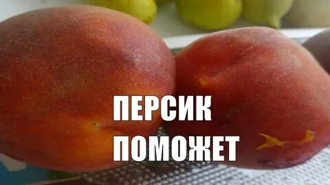 Чем полезен персик
