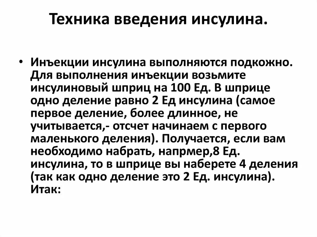 Инъекция инсулина алгоритм. Алгоритм введения 24 ед инсулина. Технику подкожного введения 8 ед инсулина. Введение инсулина подкожно алгоритм.