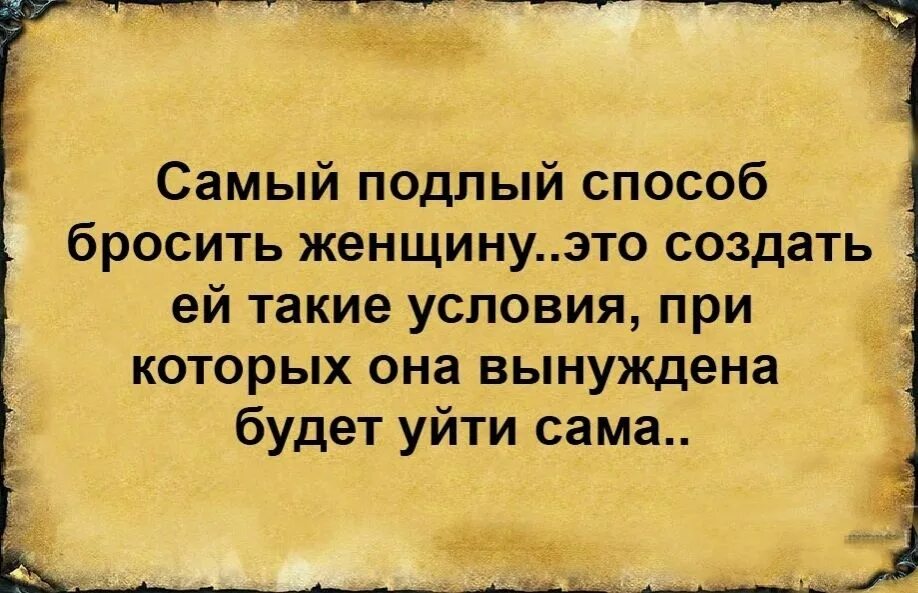 Глупый способ. Статусы про человеческую подлость. Самый подлый способ. Статусы про подлого мужа. Подлость мужчины по отношению к женщине.