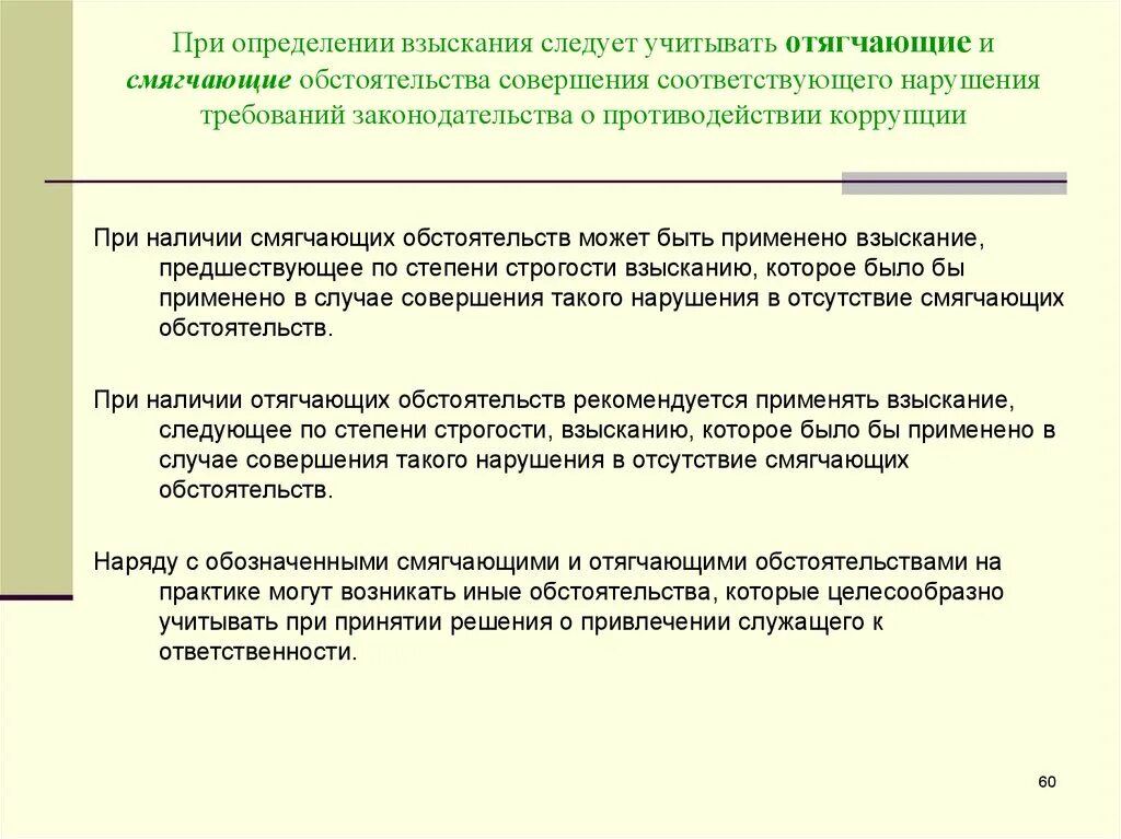 Виды смягчающих и отягчающих обстоятельств. Смягчающие обстоятельства коррупционные преступления. Отягчающие обстоятельства. Взыскание это определение.