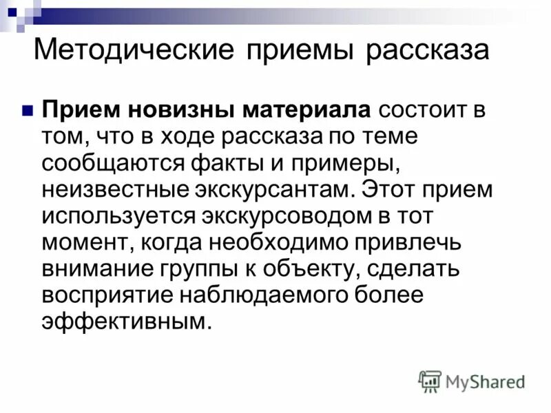 Методические приемы рассказа