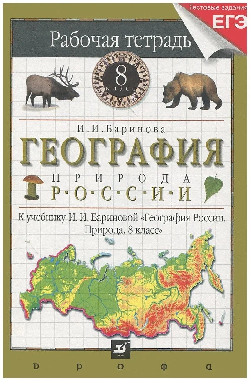 Включи география 8 класс. Баринова и.и. география России. Природа. Дрофа. 8 Кл. География России. Природа 8 класс (Баринова и.и.) Издательство Дрофа. География России. Природа» и.и.Баринова, м., «Дрофа. Баринова география. России. Природа 8 кл. Вертикаль ( Дрофа ).