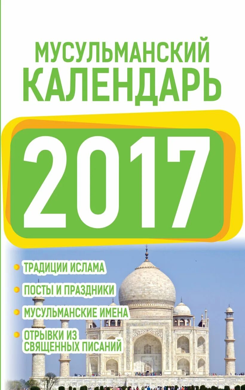 Показать мусульманский календарь. Мусульманский календар. Мусульманский календарь. Мусульманский Алендарь. Мусульманский календарь 2017.