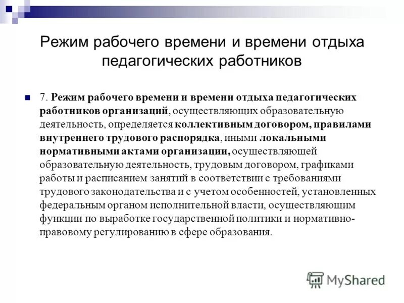 Режим времени отдыха педагогических работников. Режим рабочего времени у педагогических работников. Режим рабочего времени и времени отдыха педагогических работников. Время отдыха педагога. Время отдыха педагогических работников.