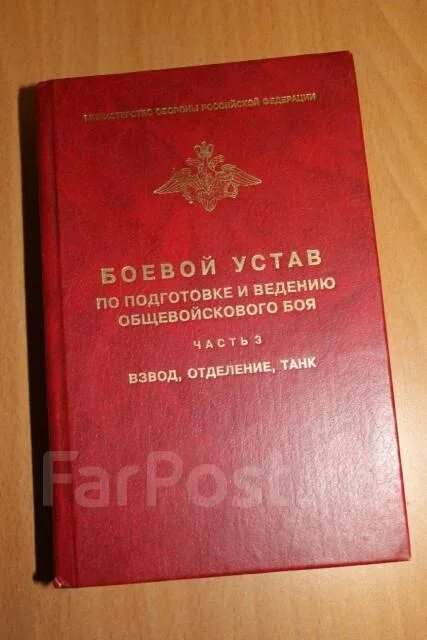 Боевые уставы рф содержат. Боевой устав. Боевой устав Вооруженных сил РФ. Боевой устав по подготовке и ведению общевойскового боя. Устав внутренних войск МВД России.