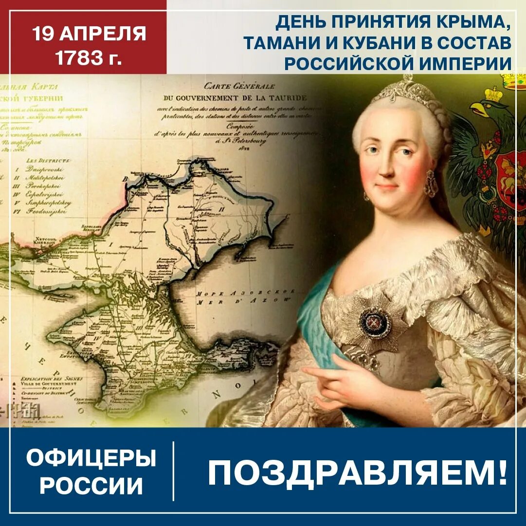 1783 Манифест Екатерины II О присоединении. 1783 19 Апреля издан Манифест Екатерины II О присоединении Крыма к России. Манифест императрицы Екатерины II О присоединении Крыма к России (1783).. Крым вошел в состав россии при екатерине