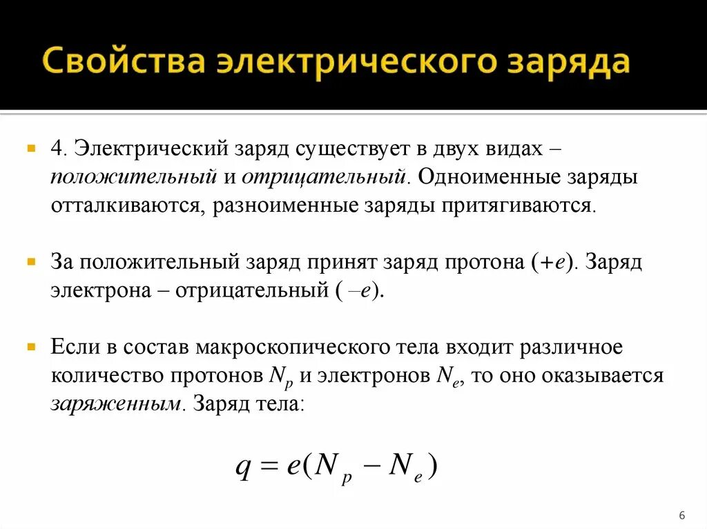 Электрический заряд какие виды. Основные свойства электрического заряда. Характеристика фундаментальных свойств электрического заряда. Последовательность основных свойств электрического заряда. Основные характеристики электрического заряда.