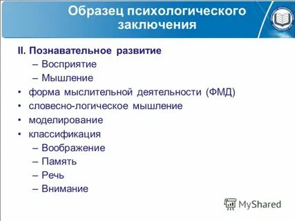 Содержание психологического заключения