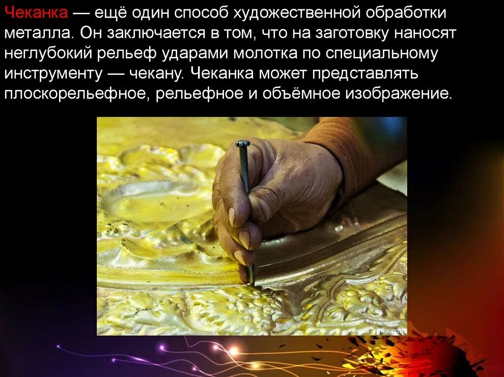 Презентация металлы и способы их обработки. Чеканка презентация. художественная обработка металла. художественная обработка металла чеканка. технология чеканки по металлу.