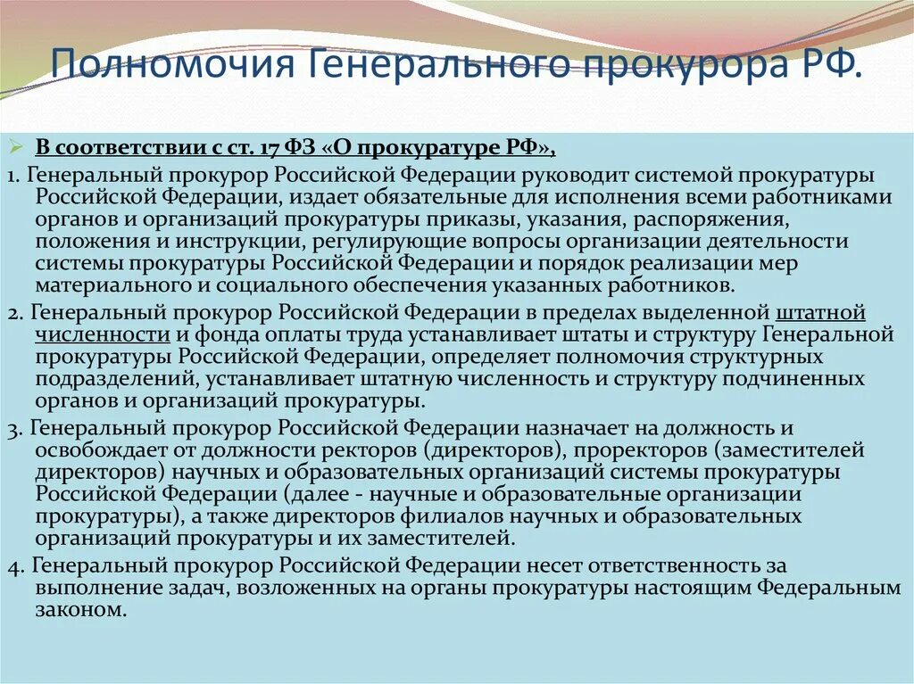 Полномочия генеральной прокуратуры. Полномочия генерального прокурора РФ. Полномочия генпрокурора РФ. Полномочия Генпрокуратуры РФ. Полномочия ген прокуратуры в РФ.