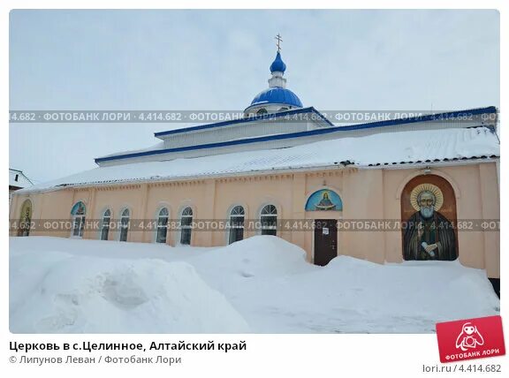 Погода целинное алтайский на неделю. Церковь Целинное Алтайский край. Покровский храм село Алтайское. Автовокзал Целинное Алтайский. Целинное Алтайский сверху.