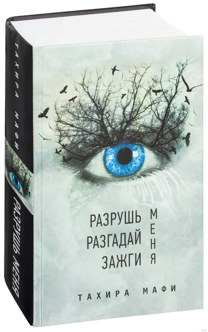 Зажги меня читать. Разрушь меня книга купить. Зажги меня читать. Тахира мафи "зажги меня". Тахира мафи книги.
