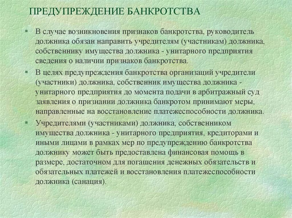 К должнику в целях восстановления. Несостоятельность банкротство предприятия меры по предупреждению. Методы предотвращения банкротства предприятия. Меры по предупреждению банкротства организации. Профилактика банкротства.