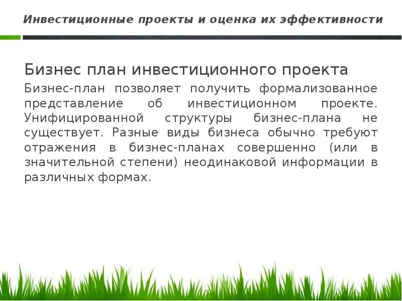 Оценка бизнес плана инвестиционного. Оценка эфективностипроекта бизнес плана. Показатели эффективности проекта в бизнес плане. Оценка эффективности проекта в бизнес плане. Показатели эффективности бизнес плана.