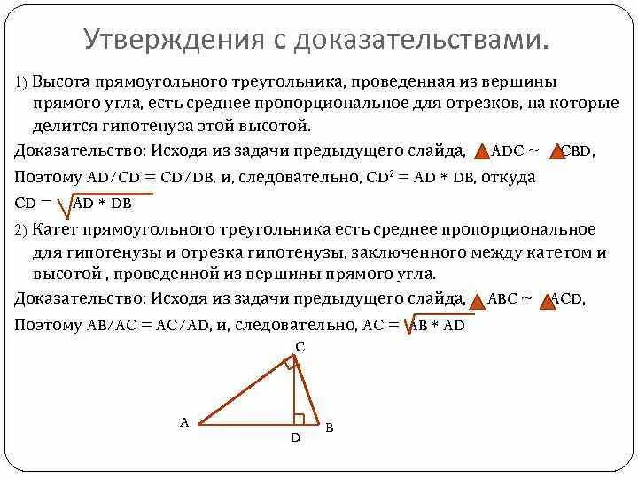 Высота проведенная из прямого угла прямоугольного треугольника. Доказать свойство высоты прямоугольного треугольника.. Утверждение о высоте прямоугольного треугольника. Высота из прямого угла прямоугольного треугольника доказательство. Высота в прямоугольном треугольнике отношение сторон