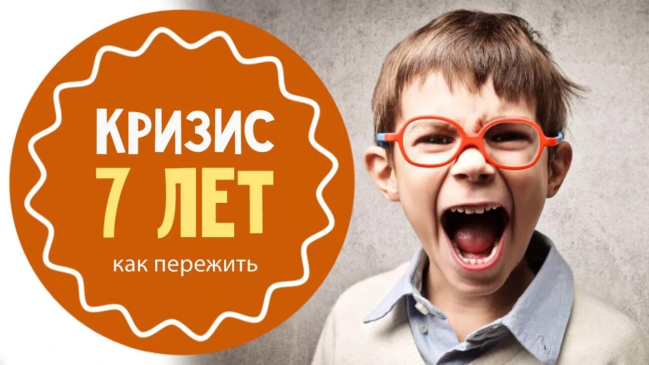 Ему 7 лет как мне. Кризис 7 лет. кризис 7 лет картинки. ребенок 7 лет. кризис 6-7 лет.