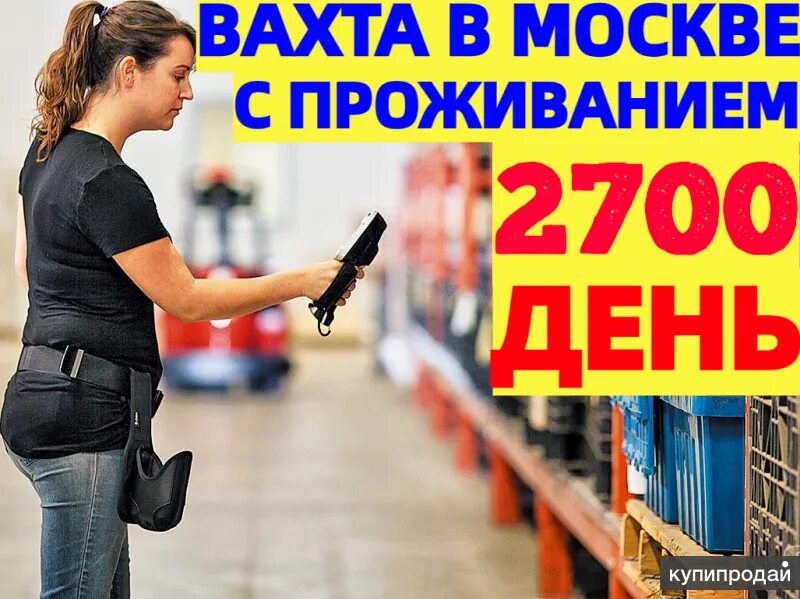 Вахта оплата дороги. Вахта в тверь 20/30/45/60 с бесплатным проживанием. Требуются сотрудники охраны. Подработка для студентов. Подработка картинки.