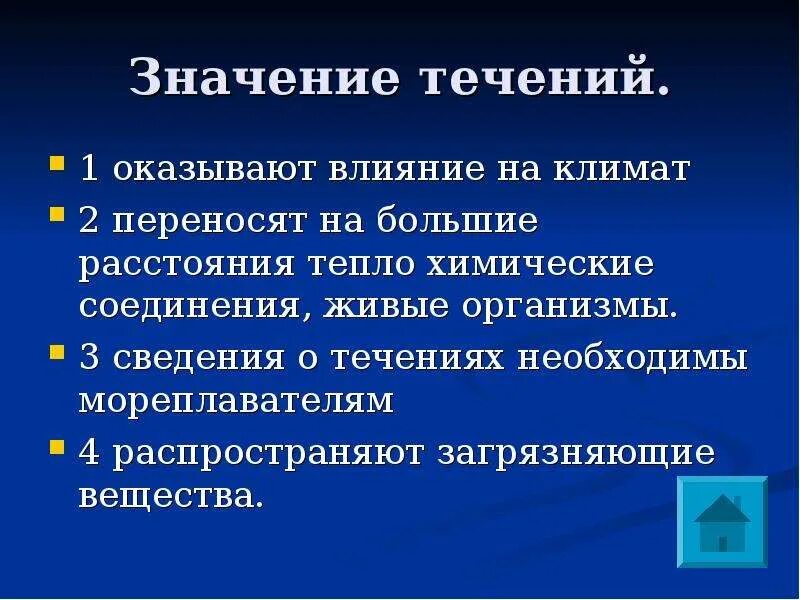 Значение течений. Значение течений для нашей планеты. Значение течений для нашей планеты 6 класс. Значение течений в океане.