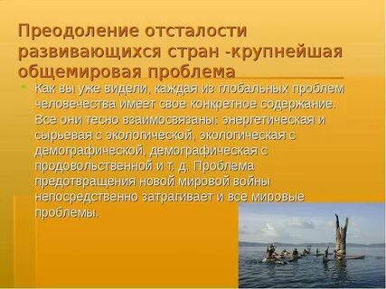 Глобальная проблема отсталости стран
