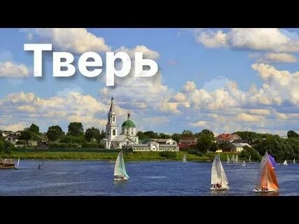 Показать тверь видео