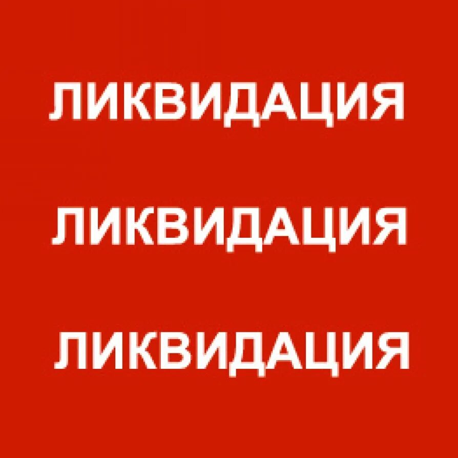 Что представляет собой ликвидация. Ликвидация. ликвидация товара. ликвидация магазина. ликвидация вывеска.