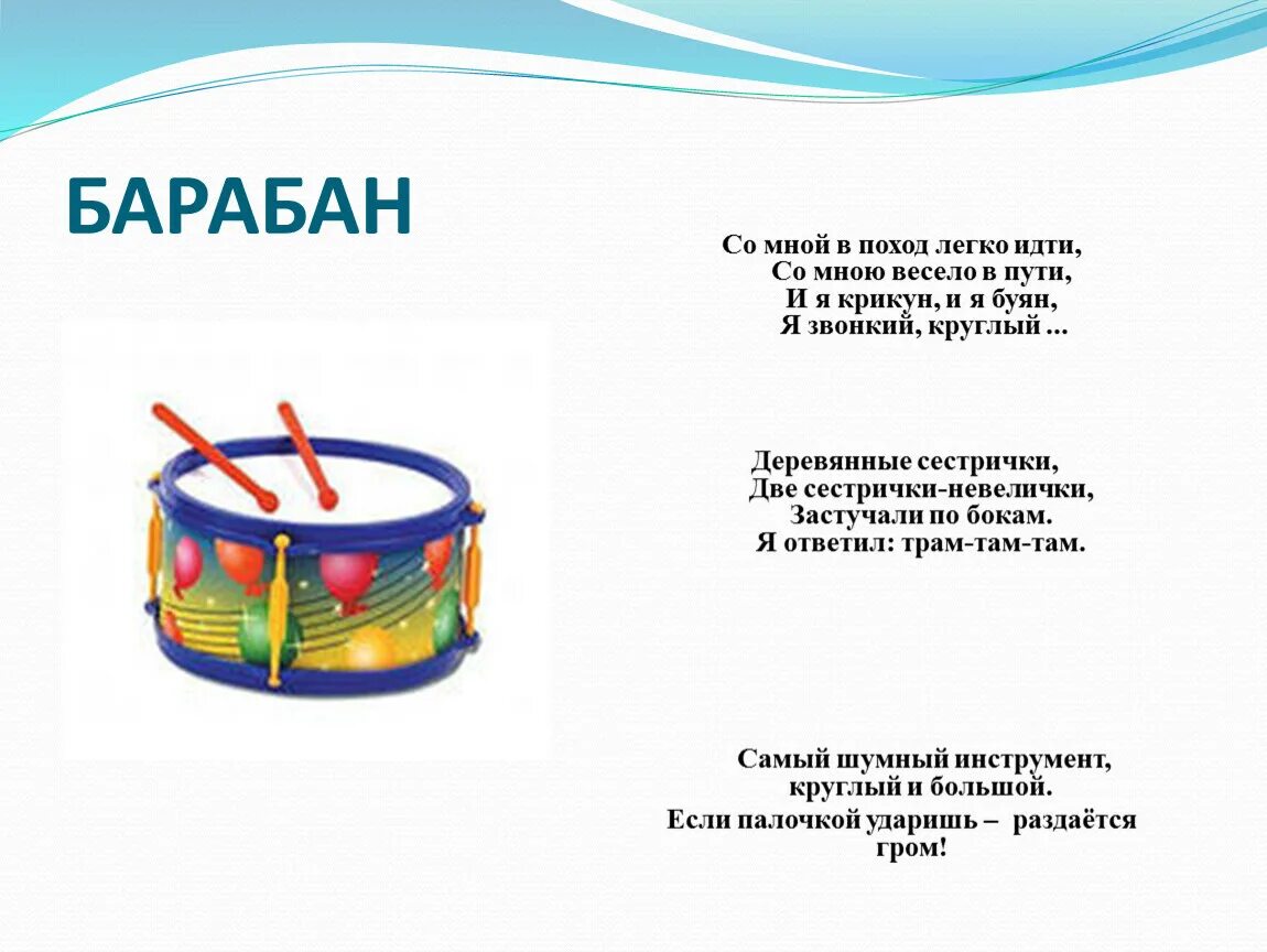 Звонкий барабан. Загадка про барабан для детей 4-5. Музыкальный инструмент барабан 2 класс. Стих про барабан для малышей. Музыкальный инструмент барабан описание для 2 класса.