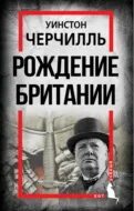 Рождение англии. Рождение британии черчилль. Рождение англии. Рождение англии. 90 летие елизаветы 2.