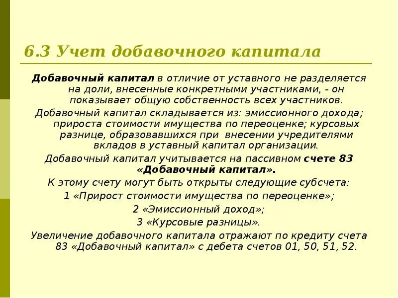 Учет добавочного капитала. Формирование и учет добавочного капитала. Добавочный капитал в бухгалтерском учете это. Добавочный капитал бух учёт.