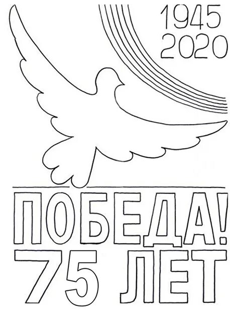 Лет Победы трафарет. Трафареты на окна к 9 мая. Победа трафарет. Трафарет 75 лет. Окна победы трафареты для вырезания распечатать