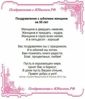Поздравление женщине 50 лет своими