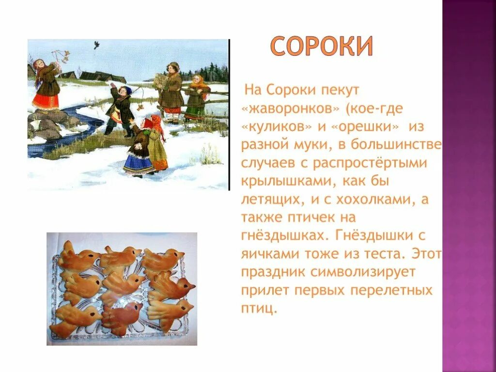 Сороки сорок сороков с праздником открытки. Сороки праздник для детей. С жаворонками картинки поздравления. Открытки с жаворонками и сороками. Жаворонки праздник.