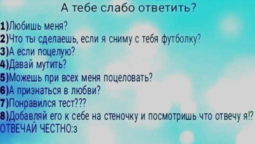 Тест слабо ответить на вопросы. Вопросы парню. Слабо ответить на все вопросы. Слабо ответить на вопросы парню.