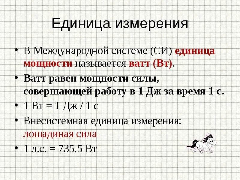 Какова мощность силы. Механическая работа и мощность единицы измерения. Единицы измерения работы и мощности. Работа определение формула единица измерения физика. Механическая работа и мощность формулы единицы измерения.