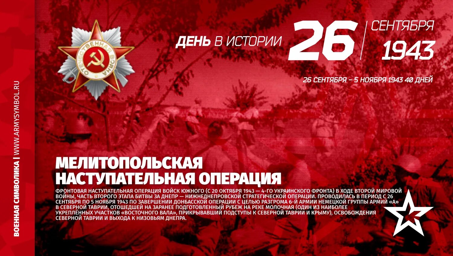Операция 26 октября. Мелитопольская наступательная операция 1943. мелитопольская наступательная операция 1943 года карта. мелитопольская операция 26 сентября 5 ноября 1943. днепровская военная операция 1943 года.